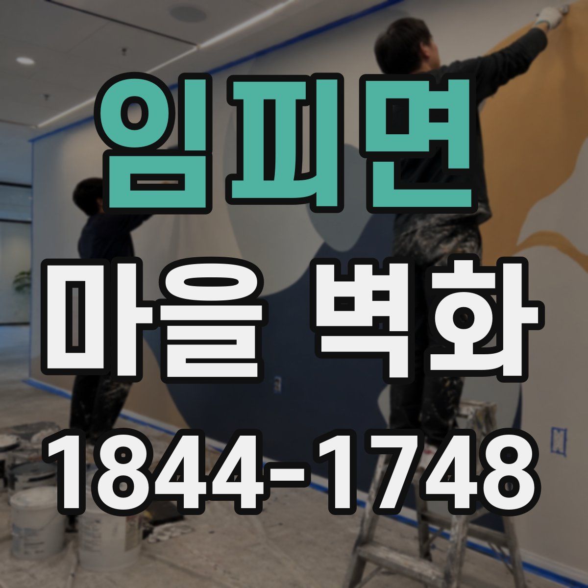 임피면 마을 벽화