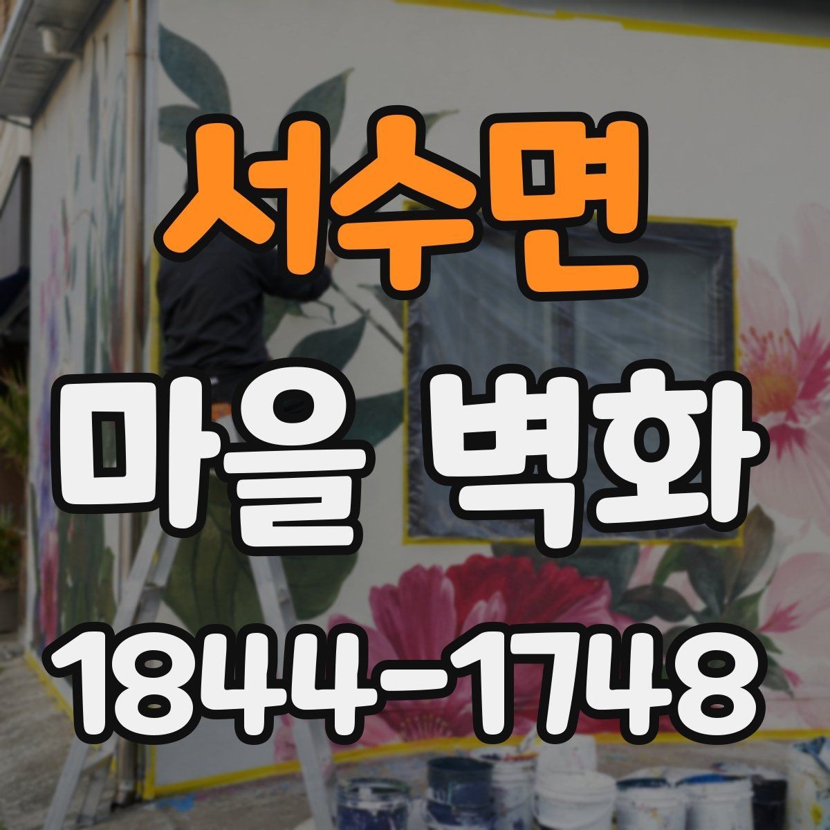 서수면 마을 벽화 주변 카페와 휴식 지점을 잇는 코스