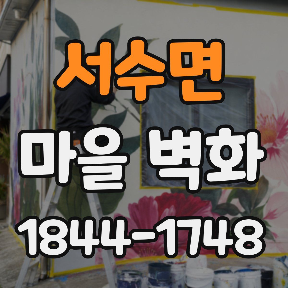 서수면 마을 벽화