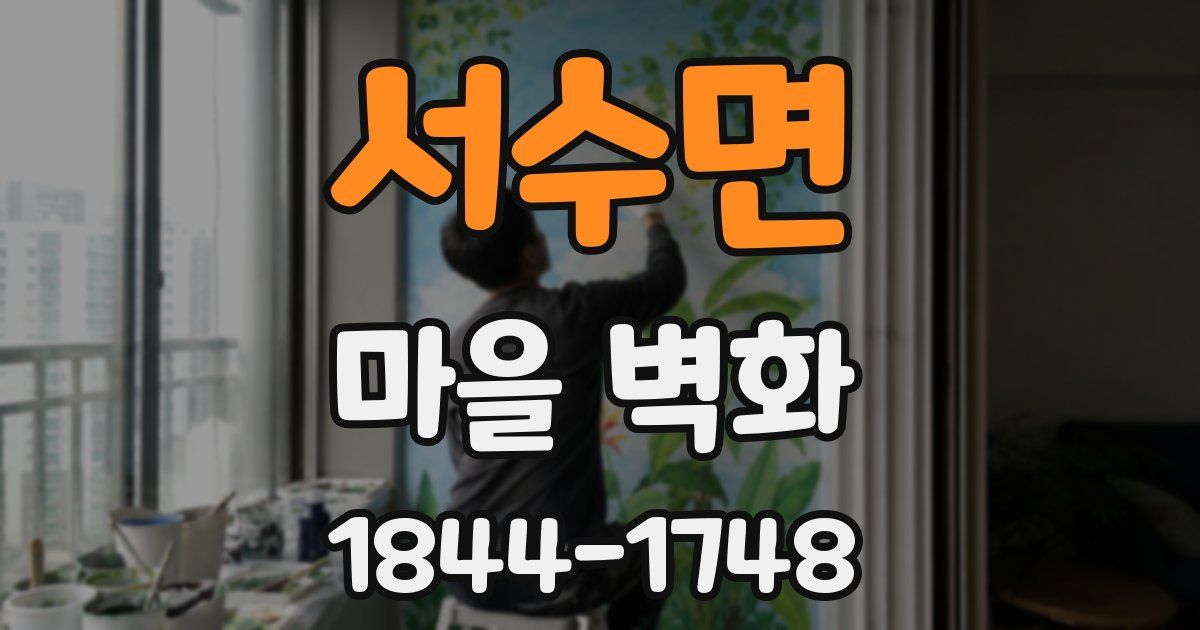 서수면 마을 벽화