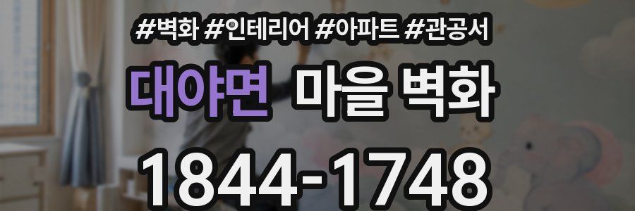 대야면 마을 벽화