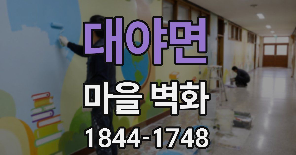 대야면 마을 벽화