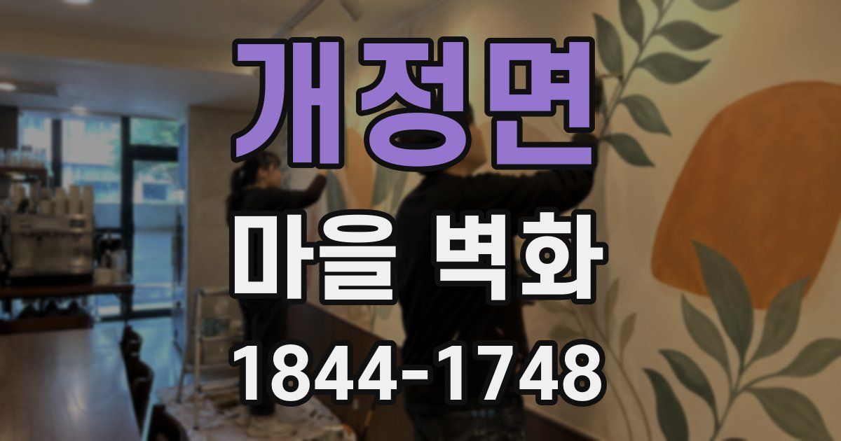 개정면 마을 벽화