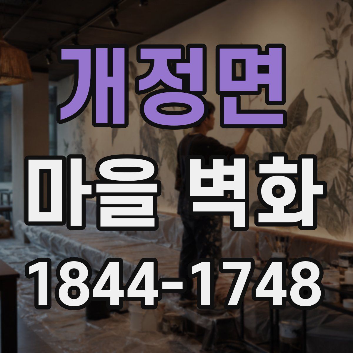 개정면 마을 벽화