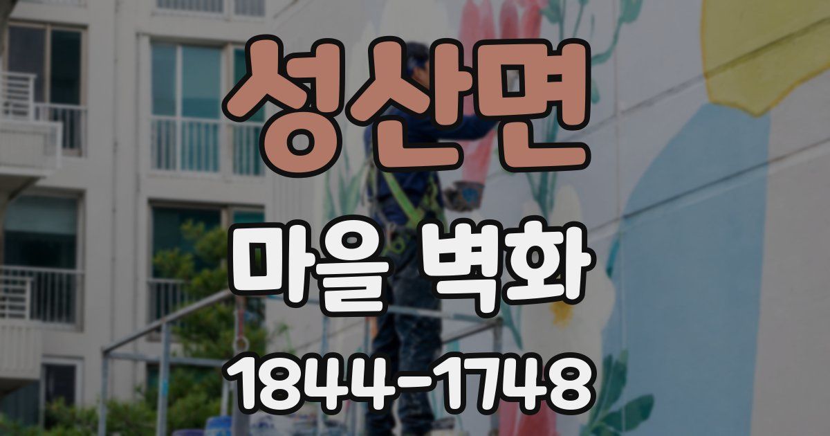 성산면 마을 벽화