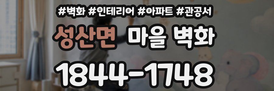 성산면 마을 벽화