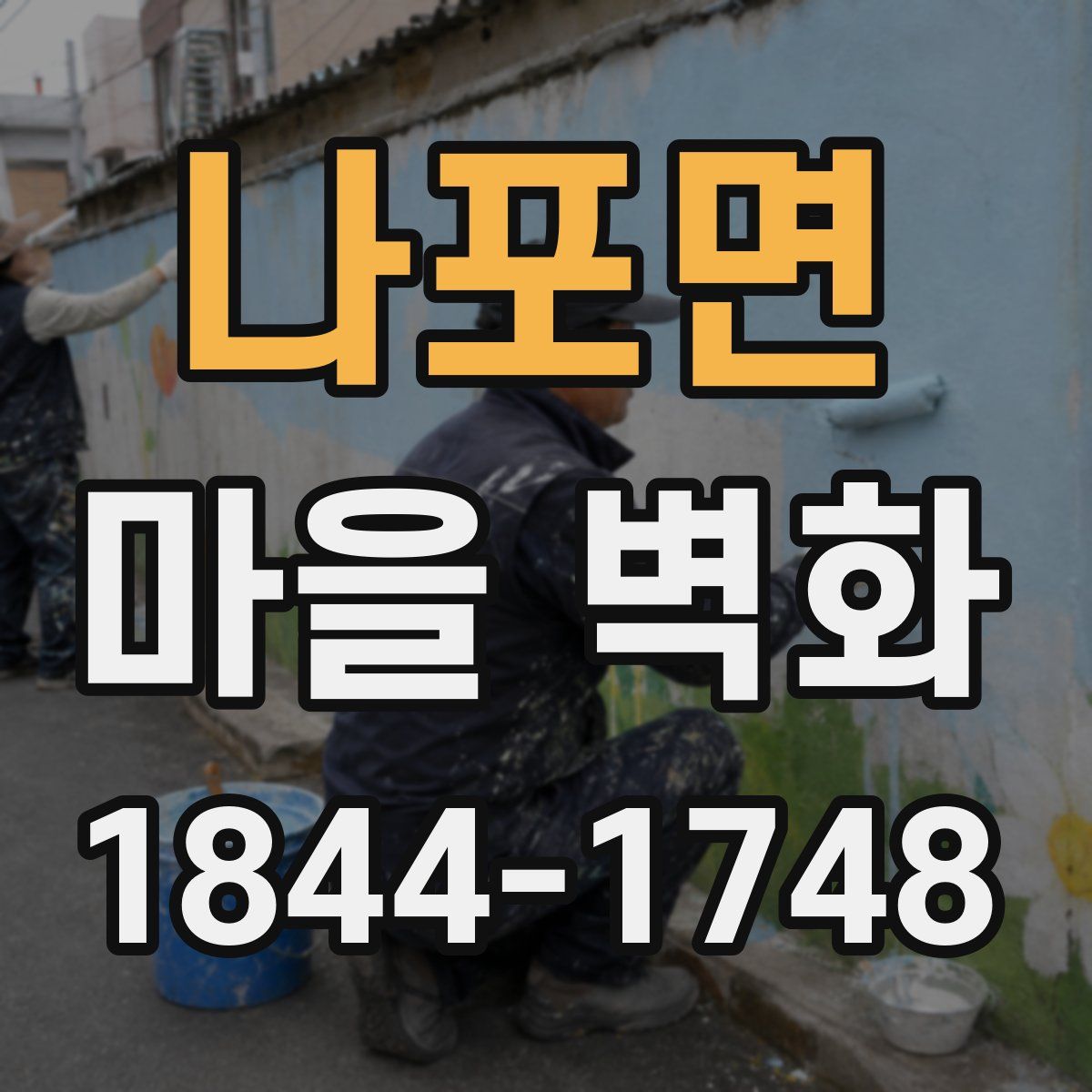 나포면 마을 벽화