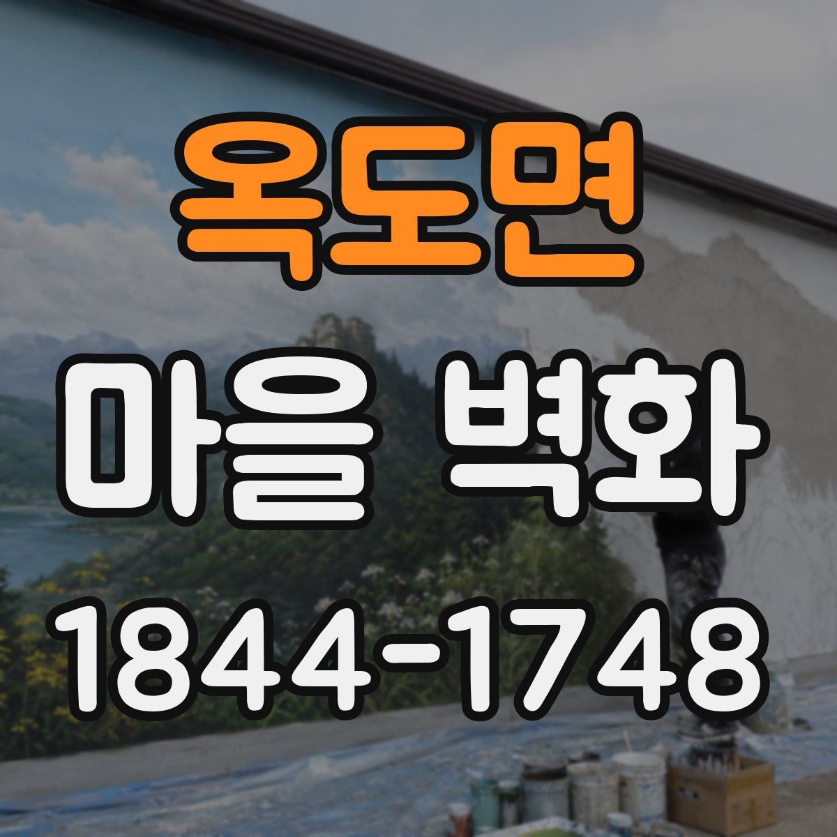 옥도면 마을 벽화