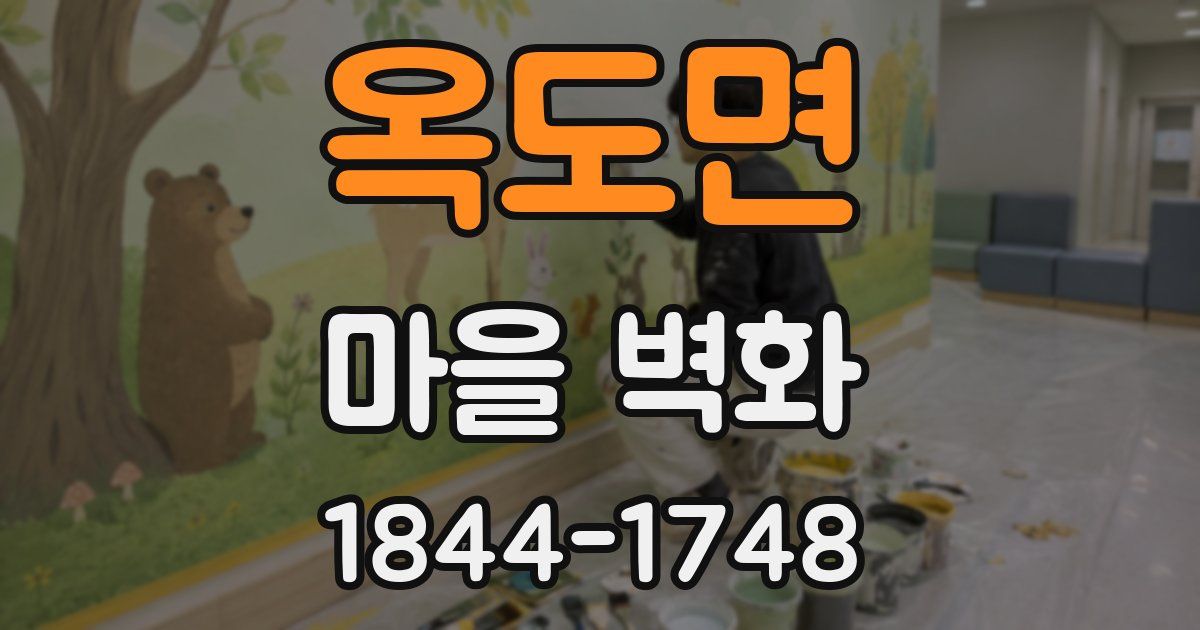 옥도면 마을 벽화