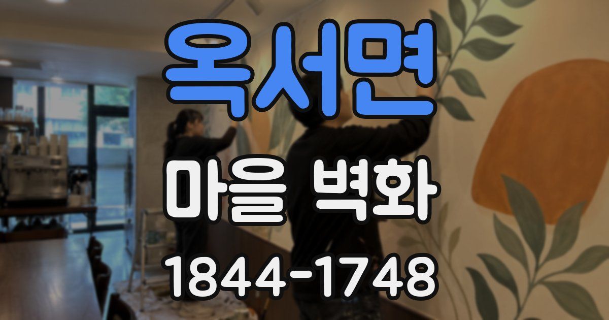 옥서면 마을 벽화