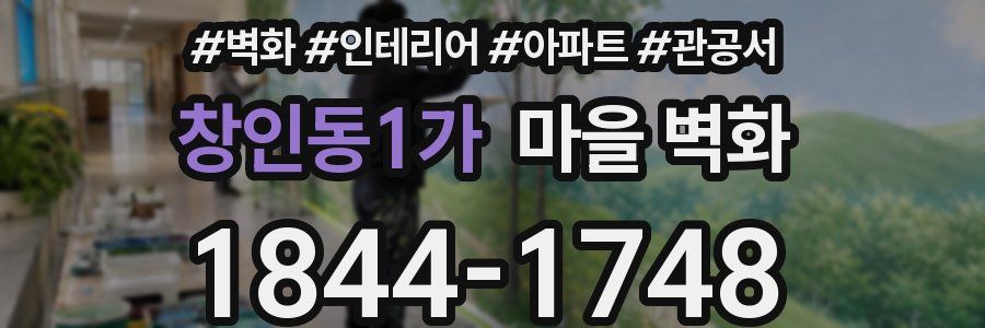 창인동1가 마을 벽화