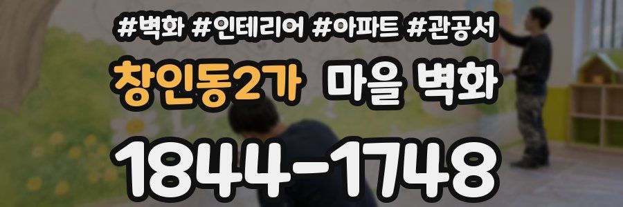 창인동2가 마을 벽화