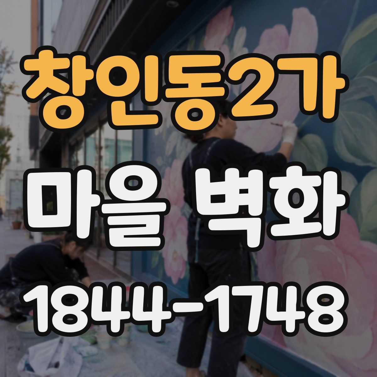 창인동2가 마을 벽화