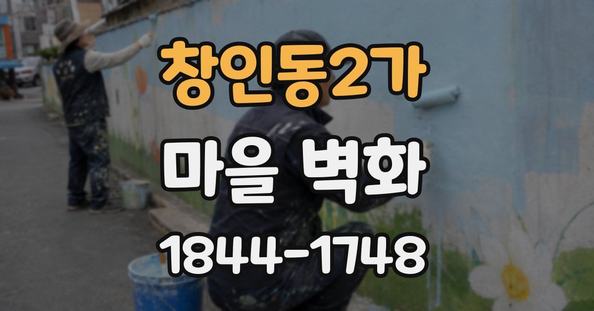 창인동2가 마을 벽화