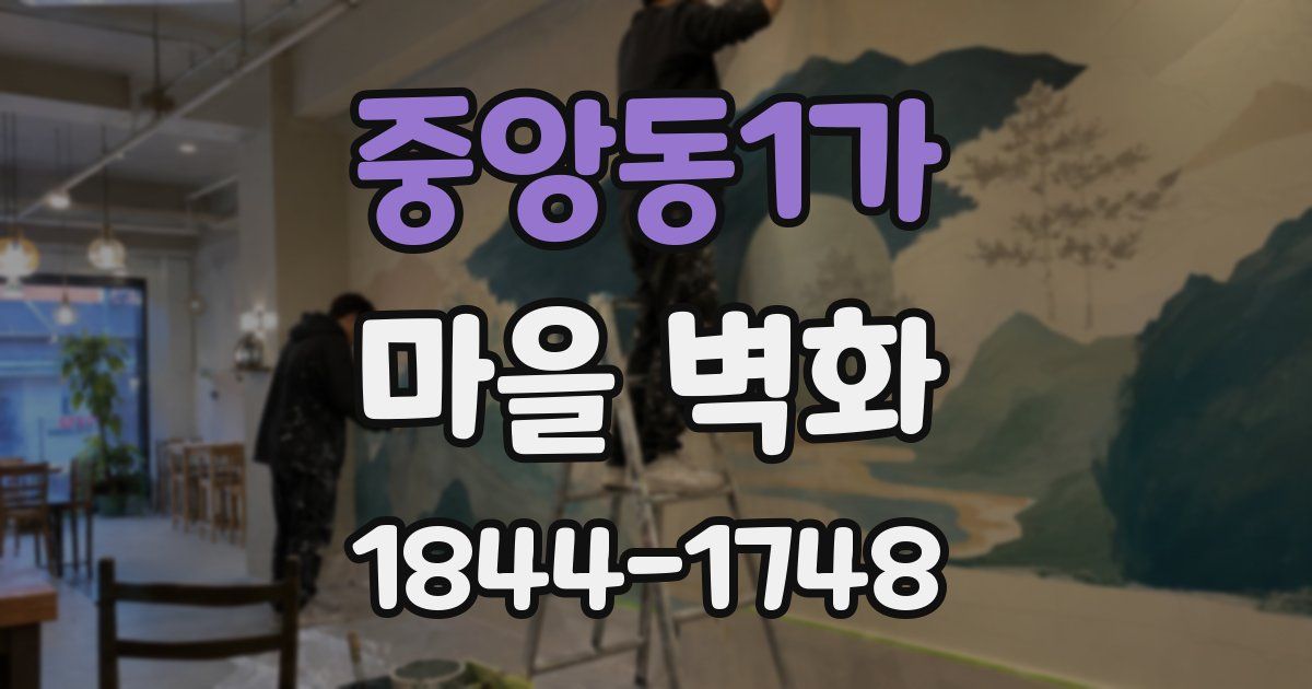 중앙동1가 마을 벽화