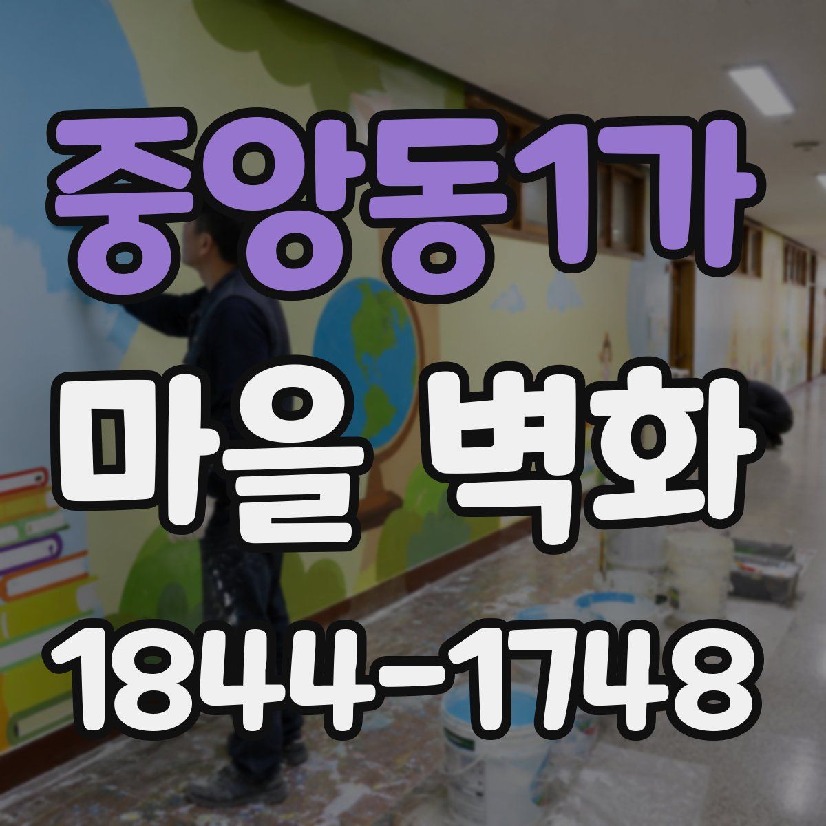 중앙동1가 마을 벽화