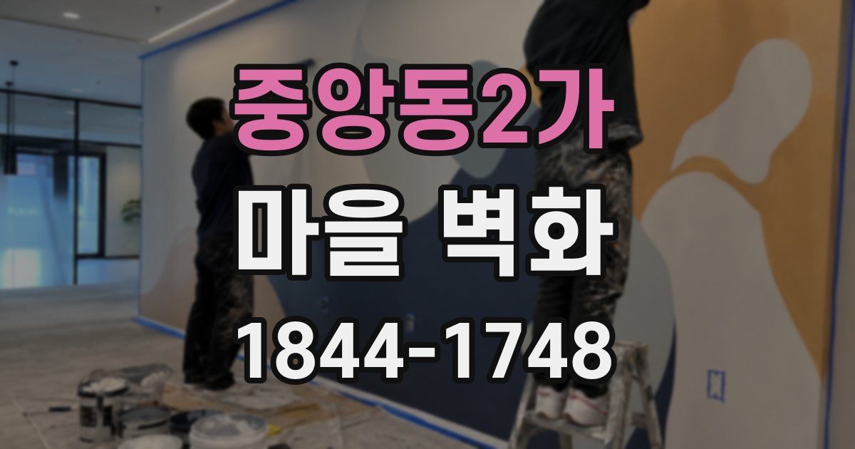 중앙동2가 마을 벽화