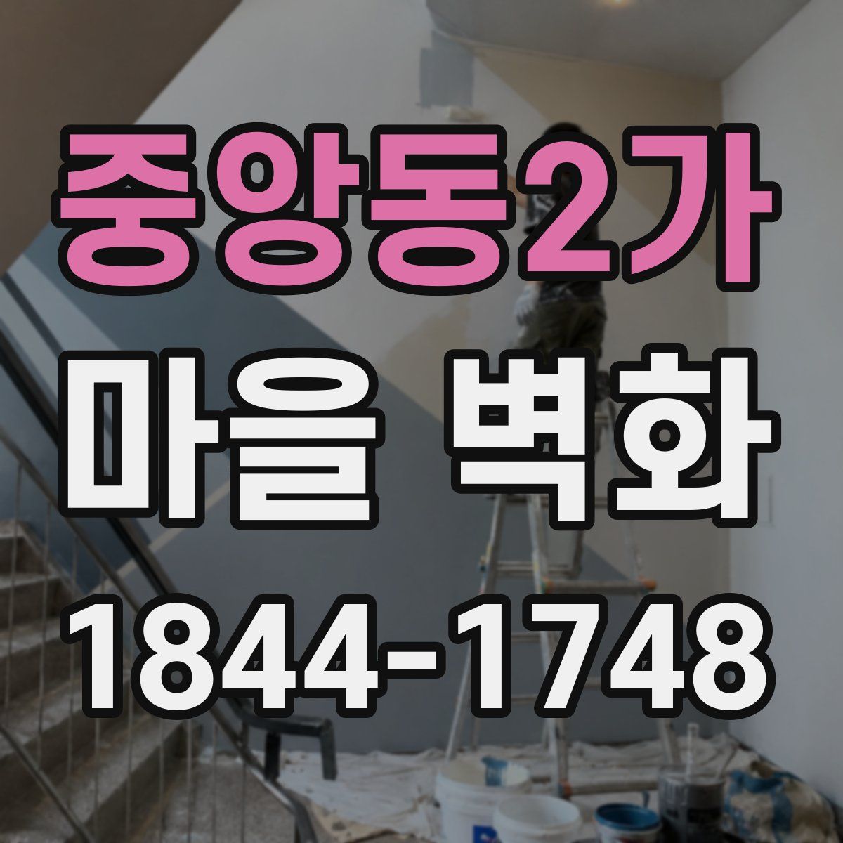 중앙동2가 마을 벽화