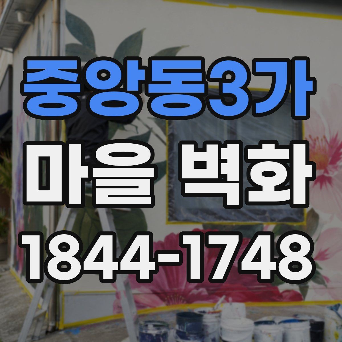 중앙동3가 마을 벽화 골목길 포토존과 사진 잘 나오는 자리