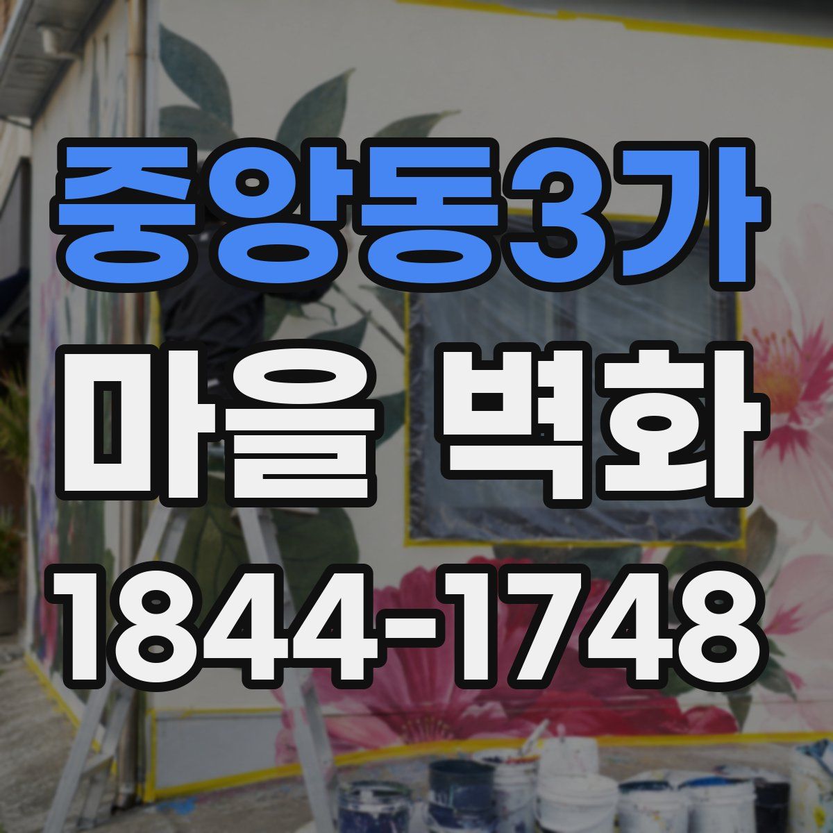 중앙동3가 마을 벽화