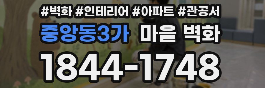 중앙동3가 마을 벽화