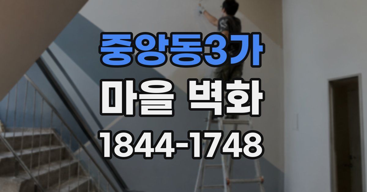 중앙동3가 마을 벽화