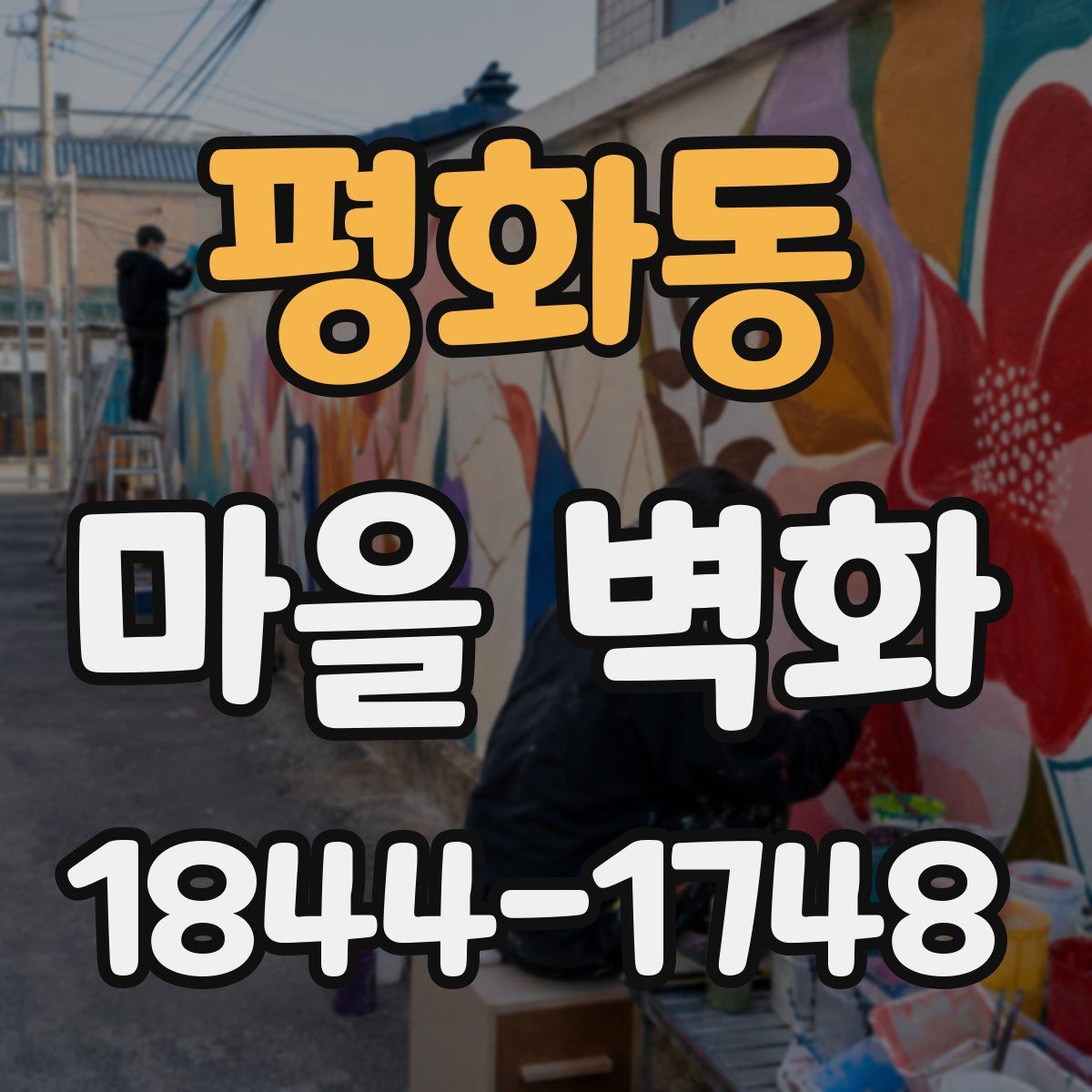 평화동 마을 벽화