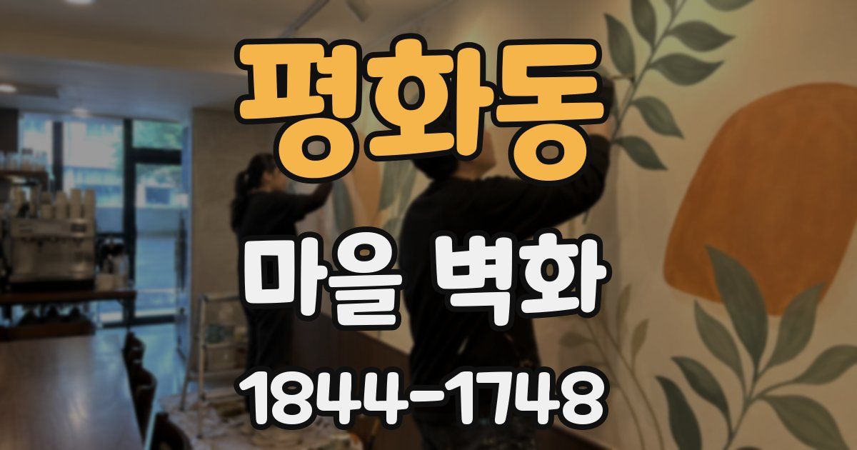 평화동 마을 벽화