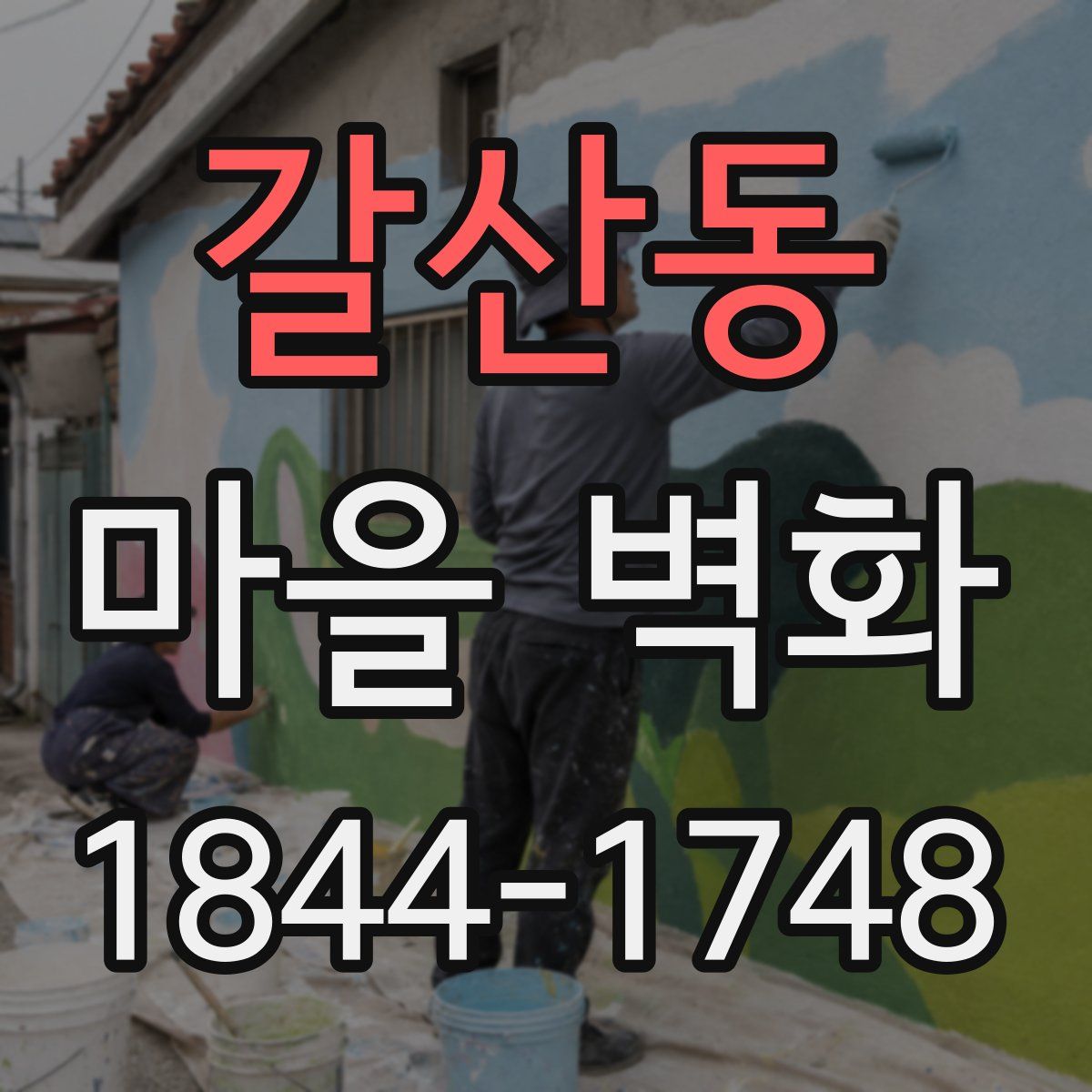 갈산동 마을 벽화