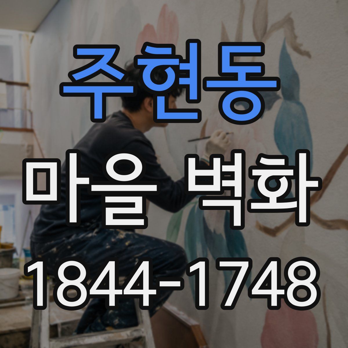 주현동 마을 벽화