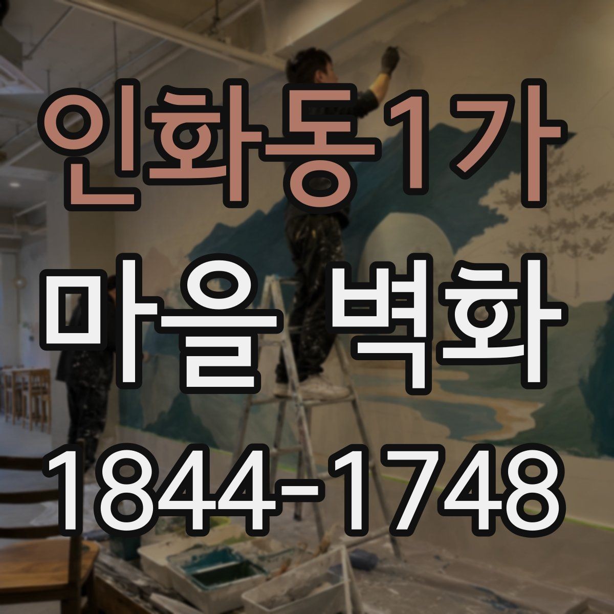 인화동1가 마을 벽화 골목이 여행 코스에 자주 오르는 까닭