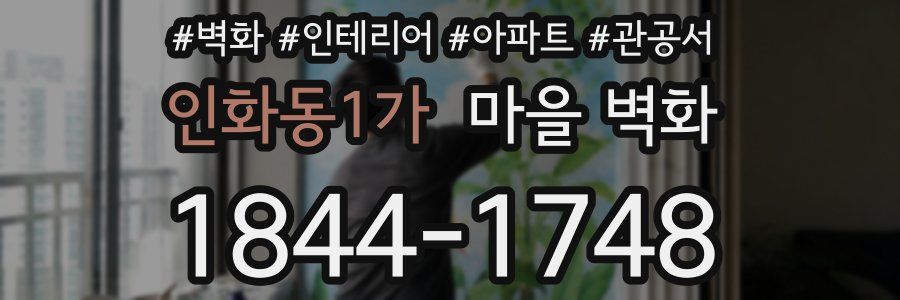 인화동1가 마을 벽화