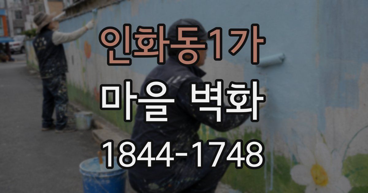인화동1가 마을 벽화