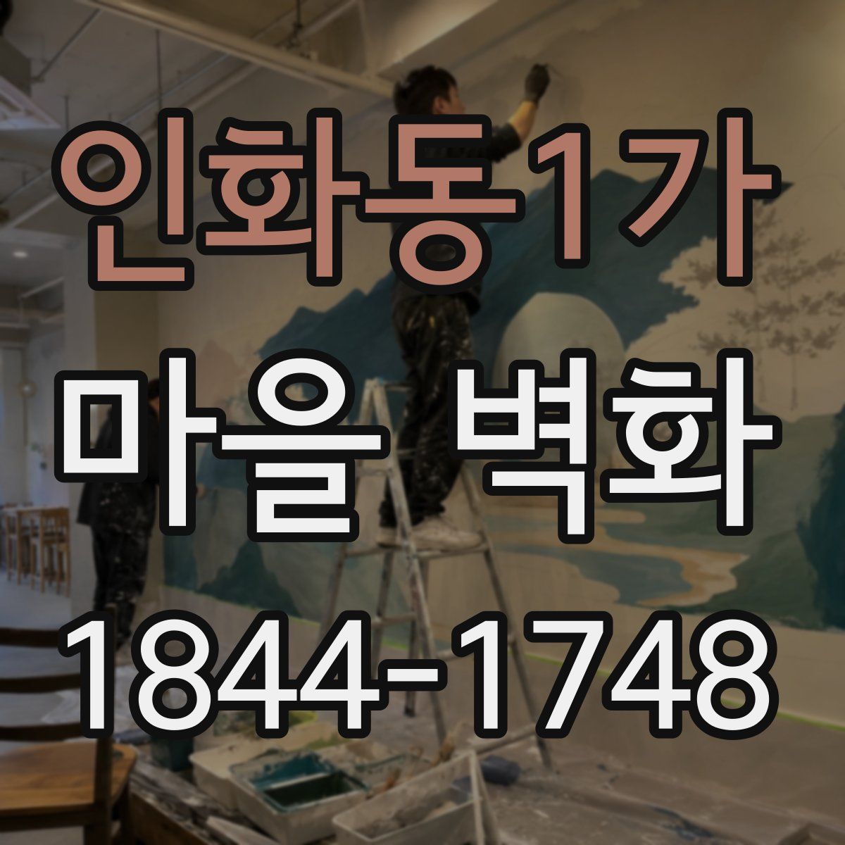 인화동1가 마을 벽화