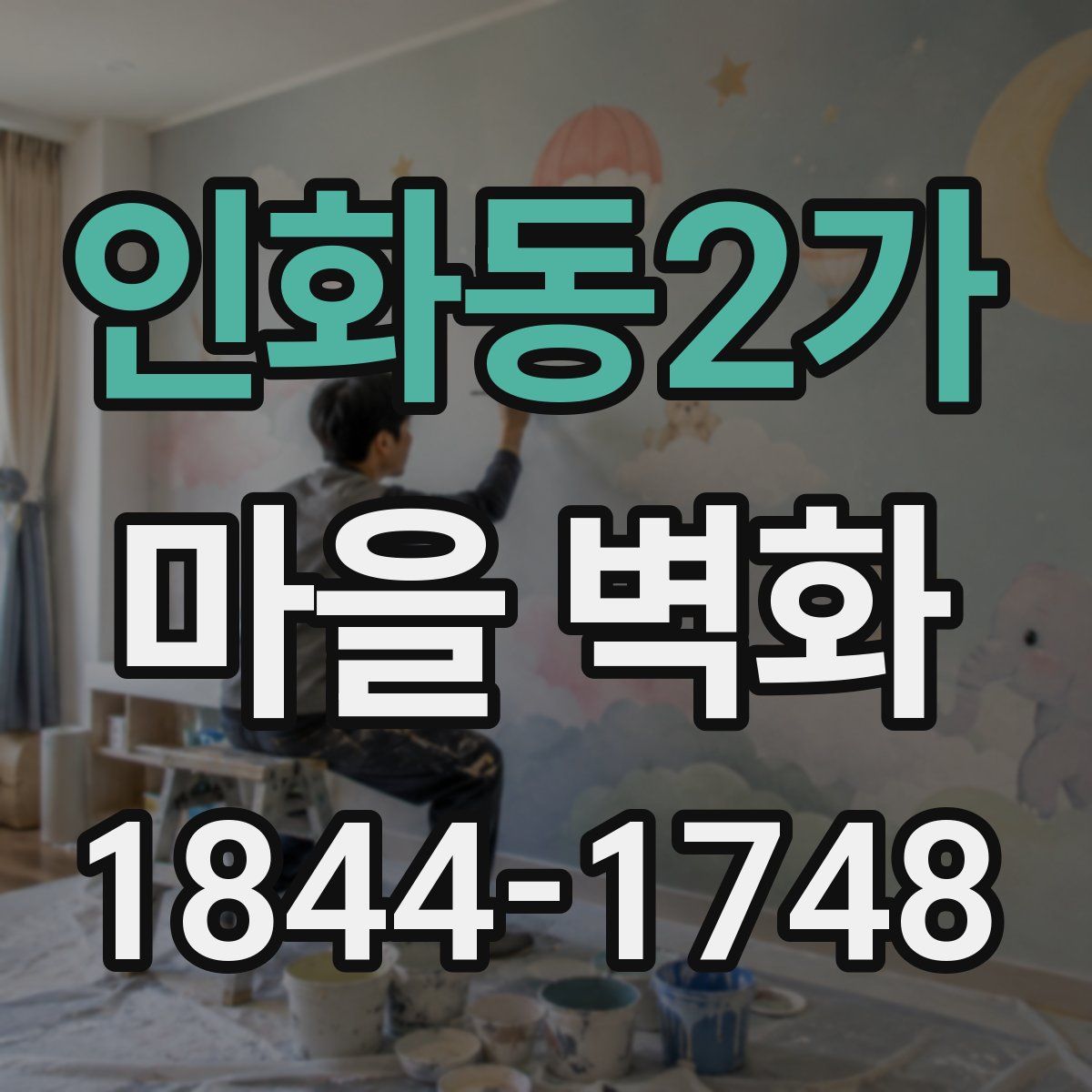 인화동2가 마을 벽화