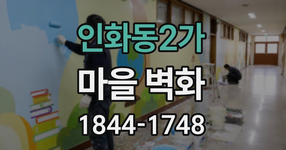 인화동2가 마을 벽화