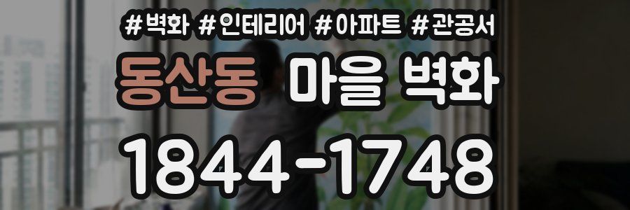 동산동 마을 벽화
