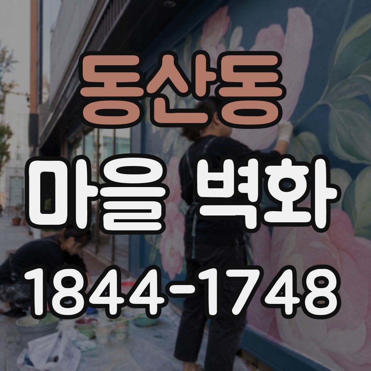 동산동 마을 벽화