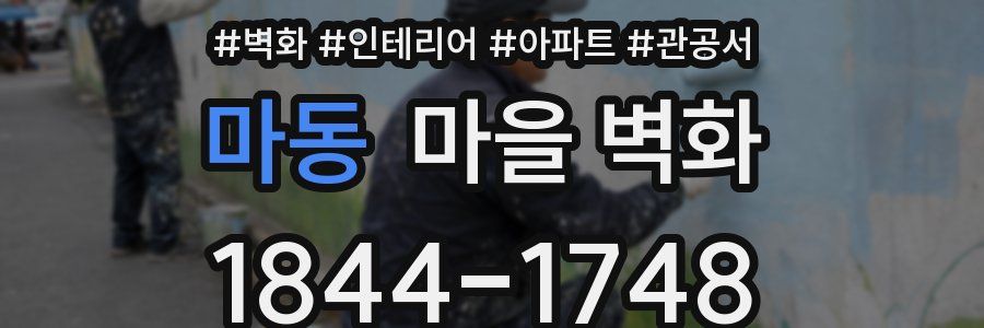 마동 마을 벽화