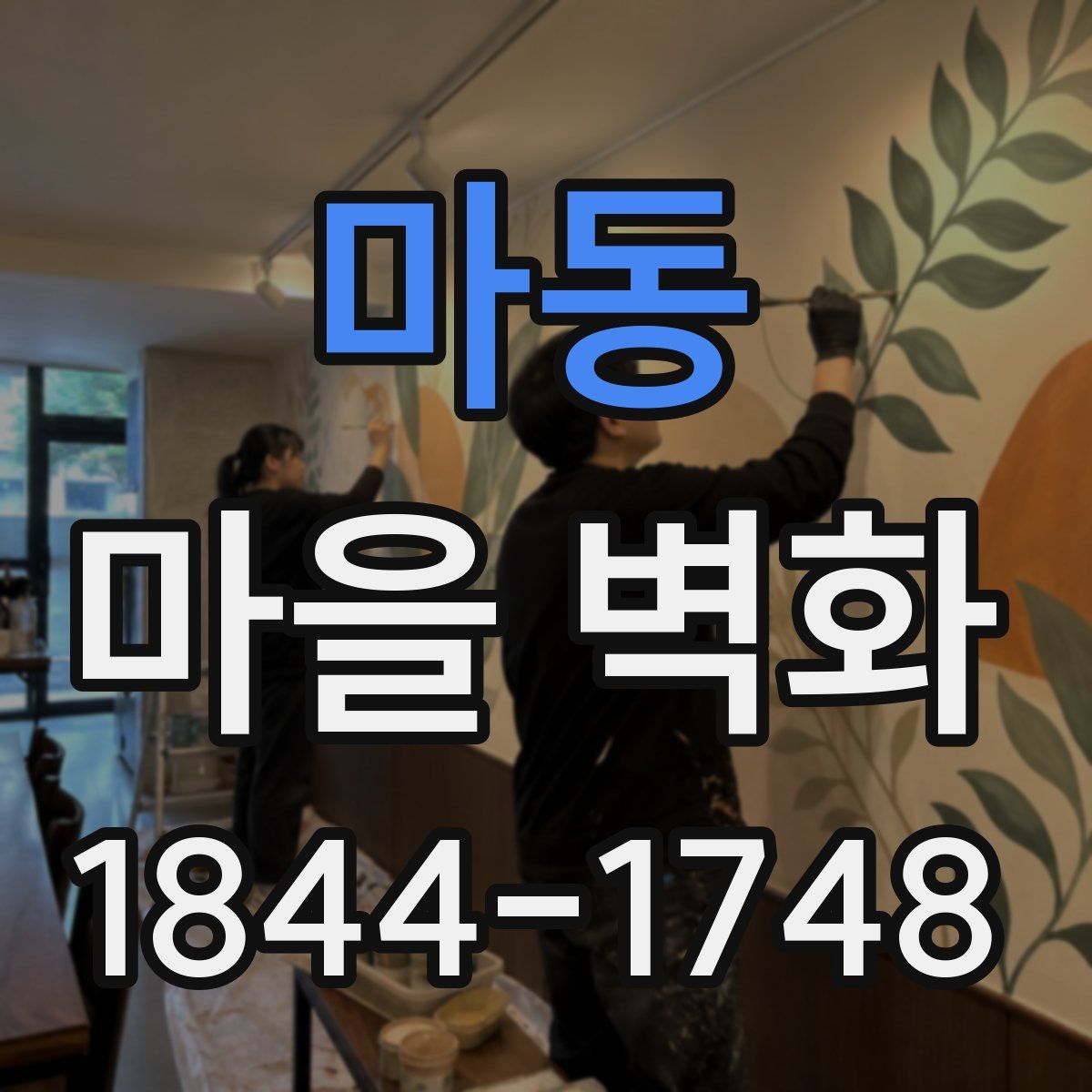 마동 마을 벽화
