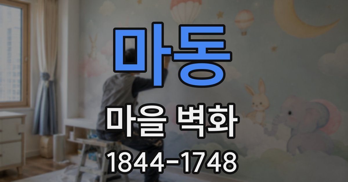 마동 마을 벽화