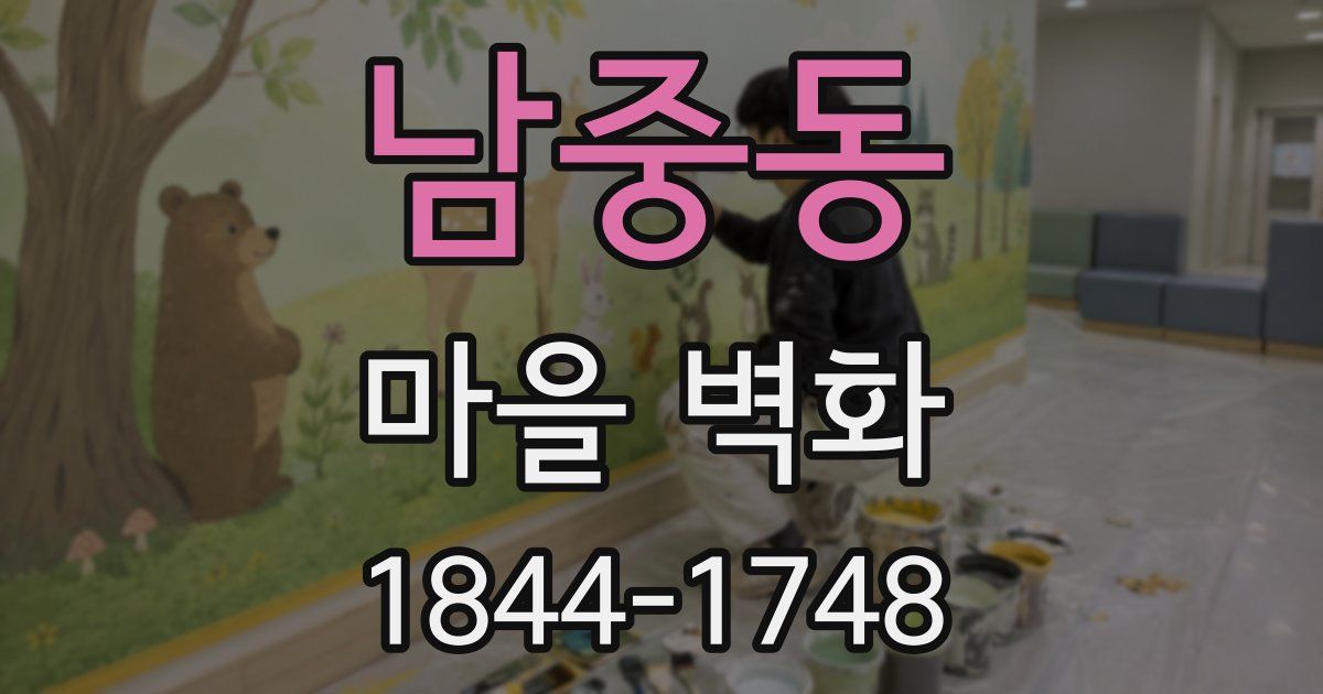 남중동 마을 벽화