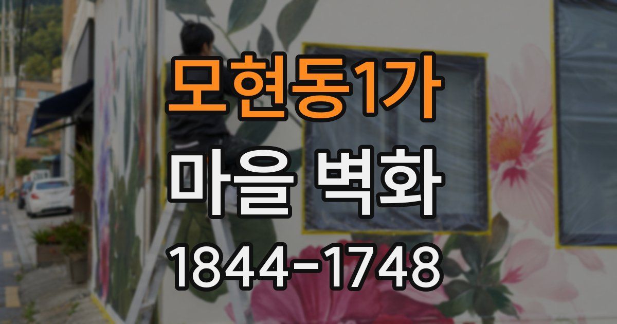 모현동1가 마을 벽화