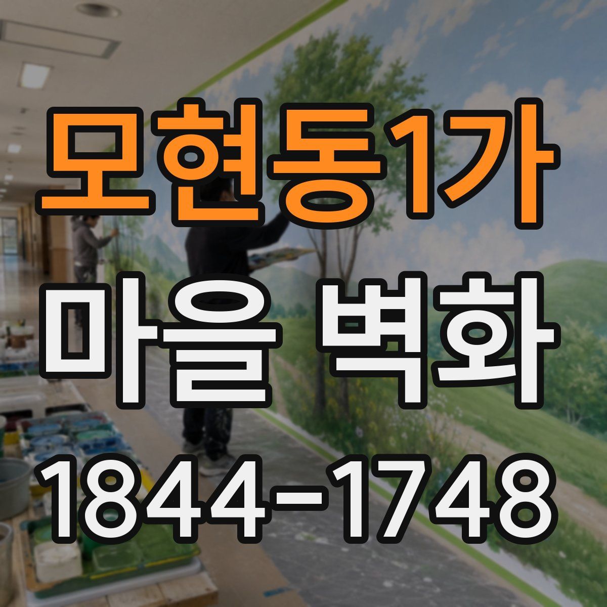 모현동1가 마을 벽화