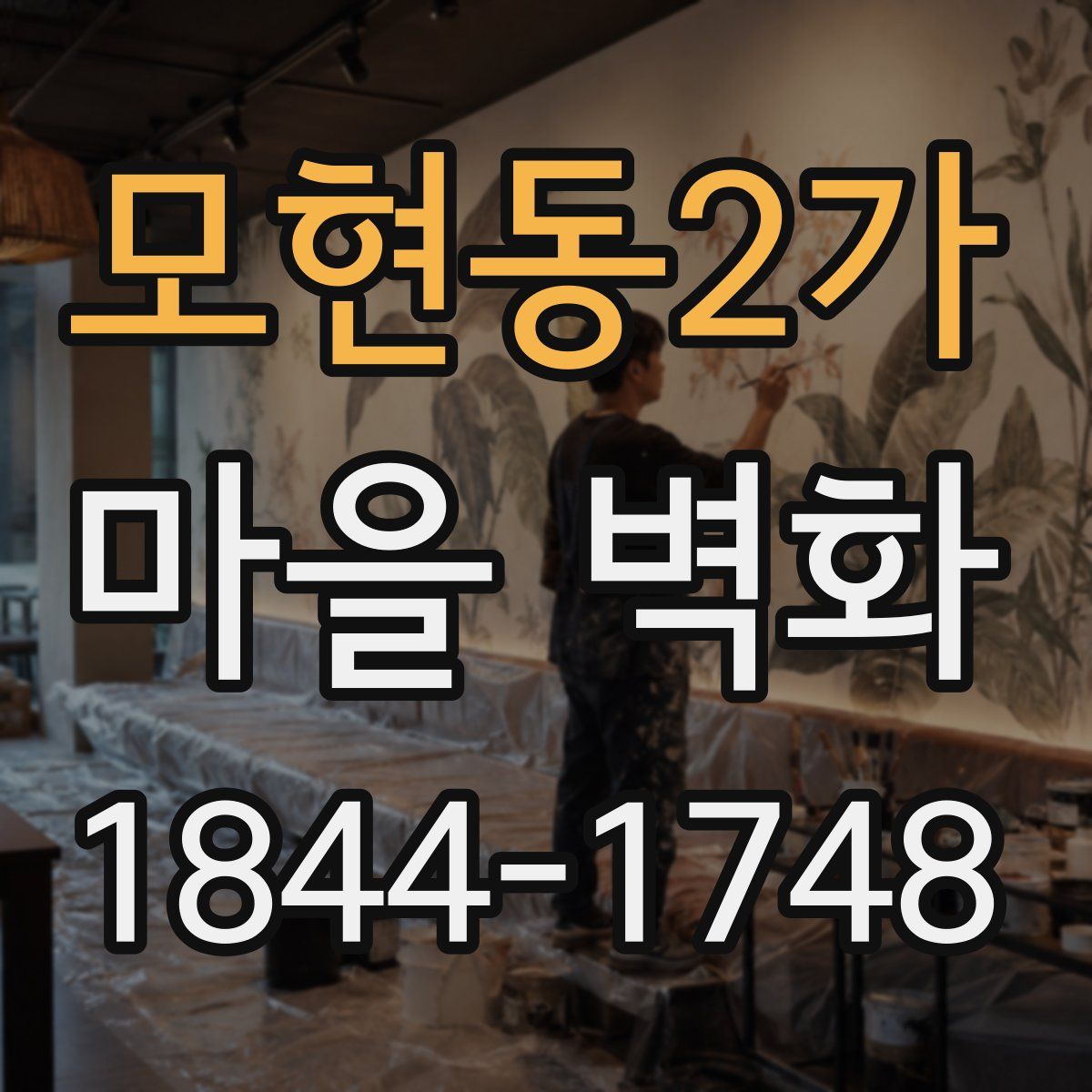 모현동2가 마을 벽화