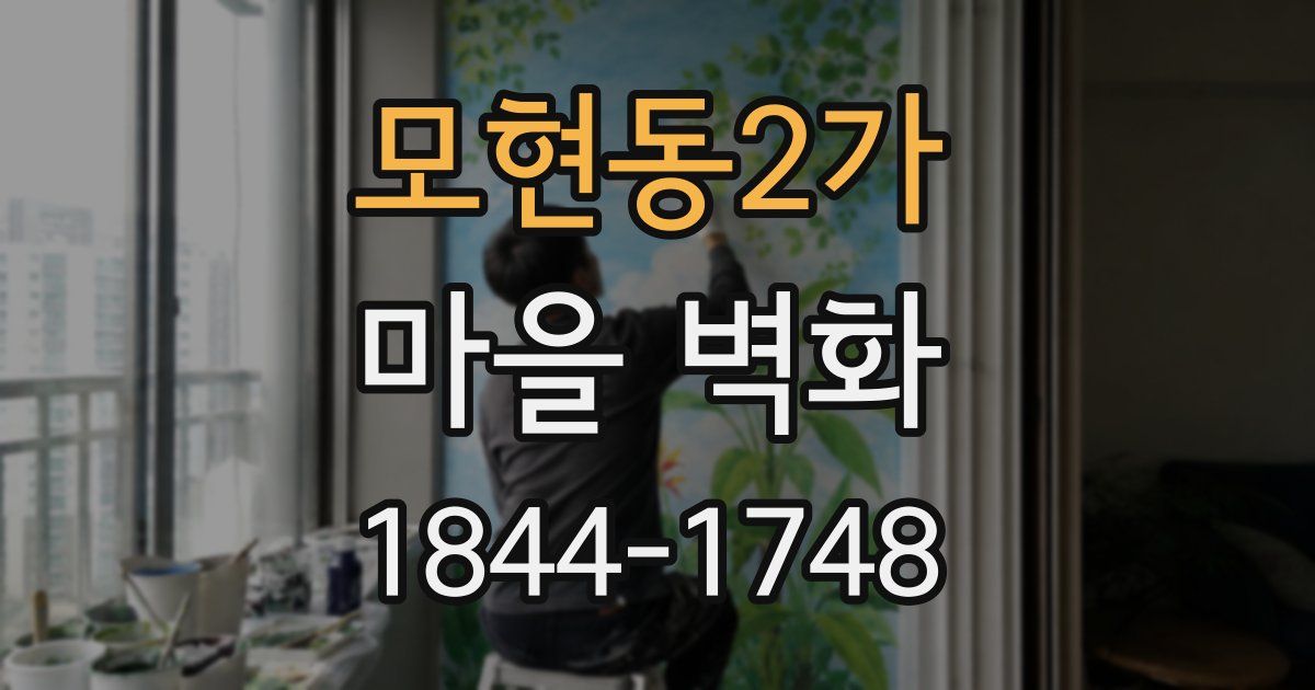 모현동2가 마을 벽화