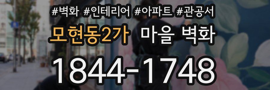 모현동2가 마을 벽화