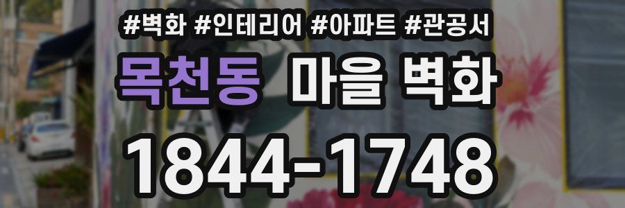 목천동 마을 벽화