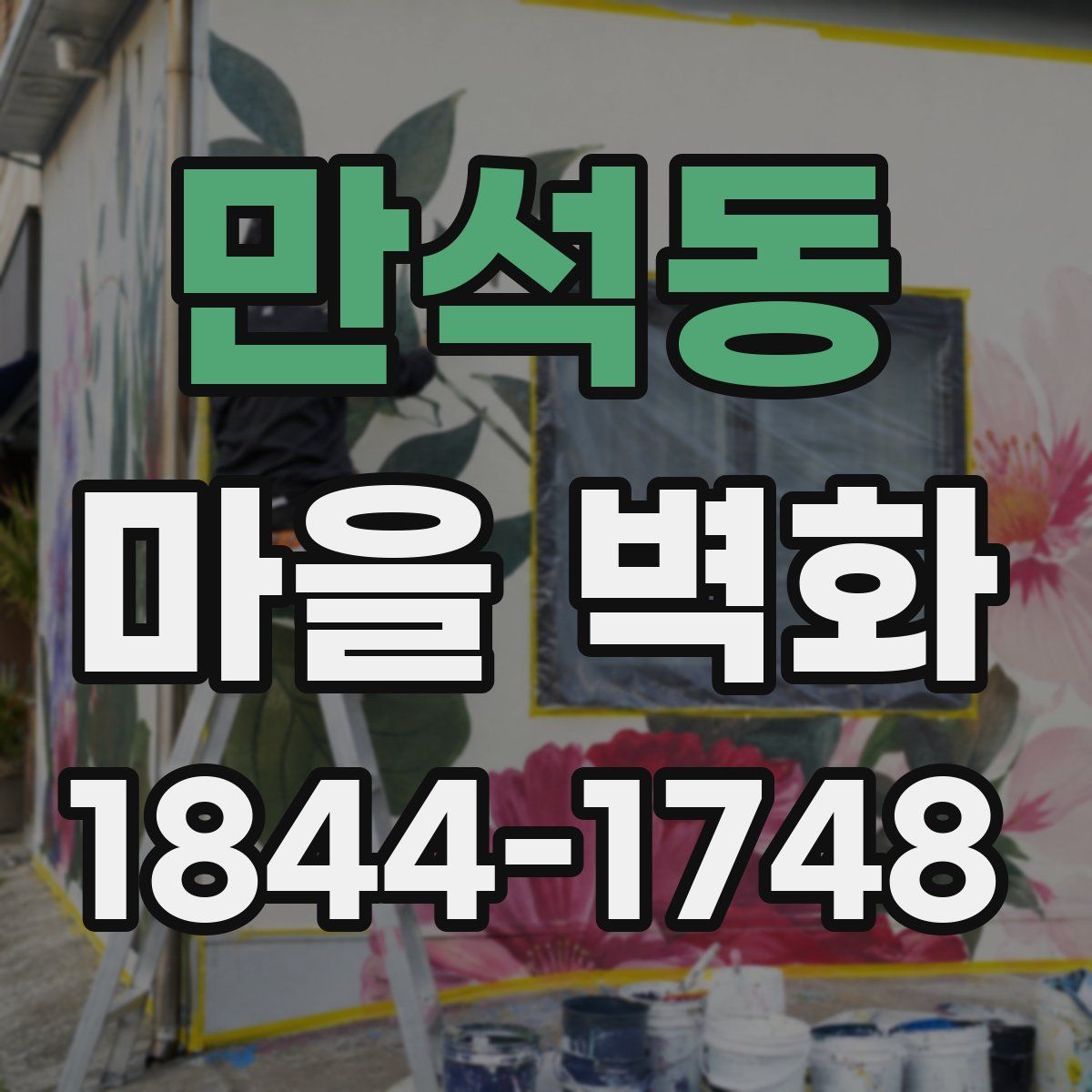 만석동 마을 벽화