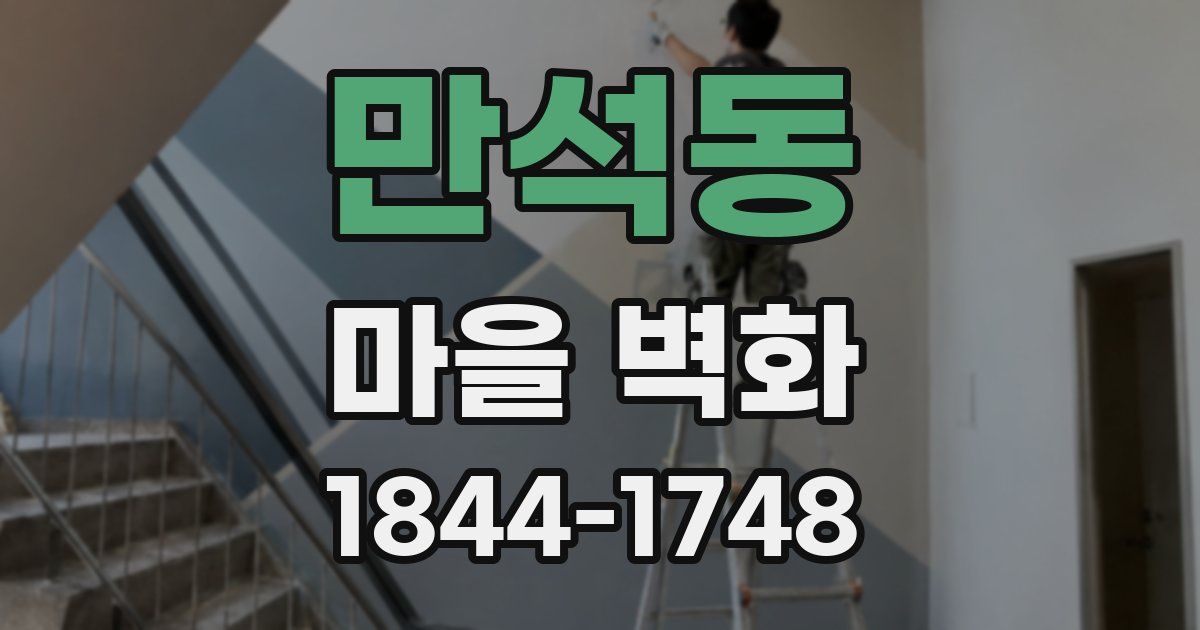 만석동 마을 벽화